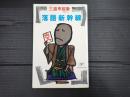 落語新幹線