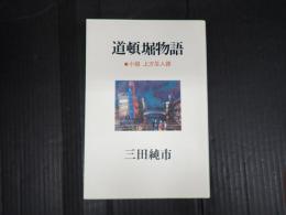 道頓堀物語