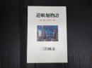 道頓堀物語