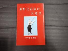 坂野比呂志の大道芸
