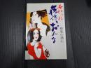 落語とおんな