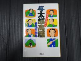 与太郎高座