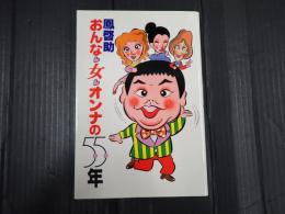 おんな・女・オンナの55年