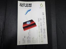 現代思想 2006年6月号 vol.34-7 アガンベン 剥き出しの生