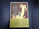 落語裏ばなし