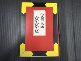 小文枝の落語　女・女・女