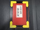 小文枝の落語　女・女・女