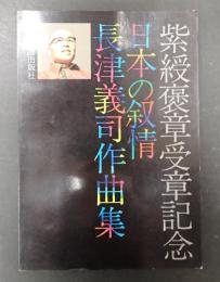 日本の叙情 長津義司作曲集