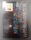 日本の叙情 長津義司作曲集