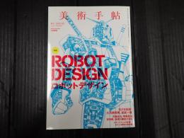 美術手帖 2015年2月号 特集＝ロボットデザイン