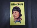 ビートたけしの三国一の幸せ者