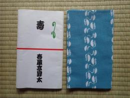 手拭 春風亭昇太 水色 くらげ
