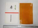 金原亭馬生 手拭