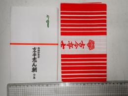 落語研究会 古今亭志ん朝 全集 手拭