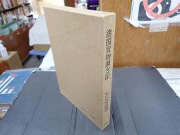 諸国買物調方記