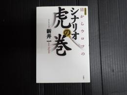 言視舎版 目からウロコのシナリオ虎の巻