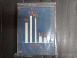 考現学採集（モデルノロヂオ）