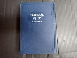 掲示と訓話の資料