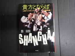 貴方とならば 上海バンスキング 上演写真集