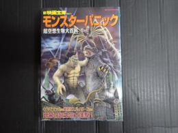 MILLIONMOOK 新映画宝庫Vol.1 モンスターパニック