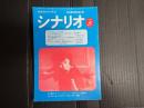 シナリオ 1979年8月号