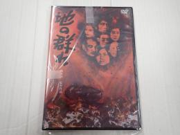 DVD 地の群れ