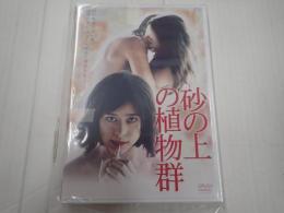 DVD 砂の上の植物群
