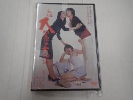 DVD 元祖大四畳半大物語