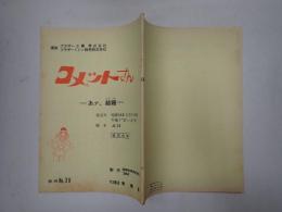 TV台本 コメットさん 第2期 脚本No.39 改訂台本