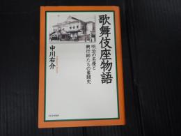 歌舞伎座物語