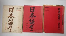 映画台本一括 日本誕生 準備稿(第3稿)・撮影用台本・海外版 西川善男(録音)使用台本