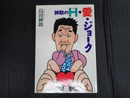紳助のH・愛・ジョーク
