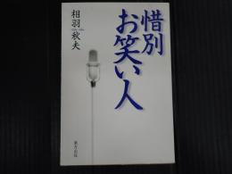 惜別　お笑い人
