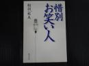 惜別　お笑い人