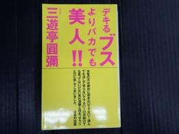 デキるブスよりバカでも美人！！