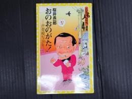 おのおのがた！