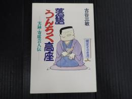 落語うんちく高座