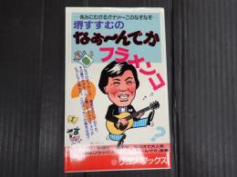 リヨンブックス 堺すすむのなぁ～んでかフラメンコ