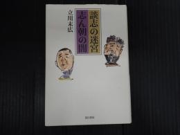 談志の迷宮 志ん朝の闇　