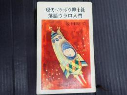 現代ベラボウ紳士録