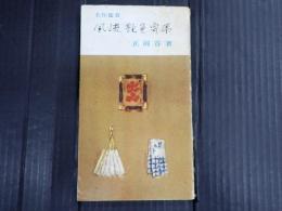 風流艶色寄席