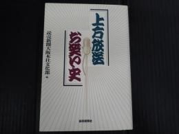 上方放送お笑い史