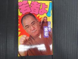 若者よ！