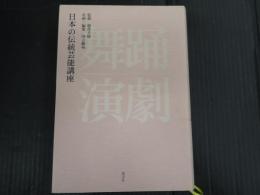 日本の伝統芸能講座　舞踊 演劇