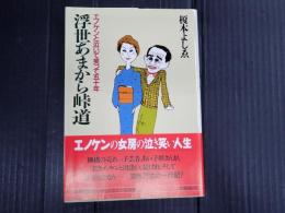 浮世あまから峠道