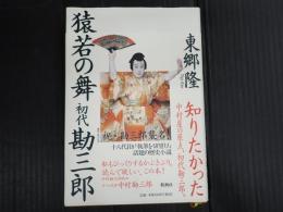 猿若の舞 初代勘三郎