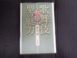 歌舞伎 型の魅力