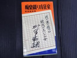痴楽綴り方狂室　