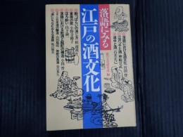 落語にみる江戸の酒文化