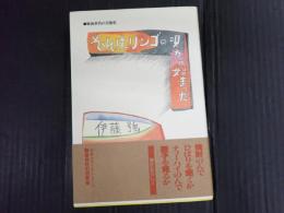 それはリンゴの唄から始まった